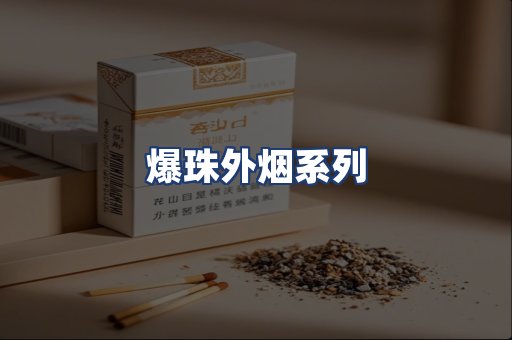 爆珠外烟系列